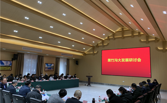 黑竹沟大发展研讨会在AG尊时凯龙人生就博公司旗下黑竹沟景区举行