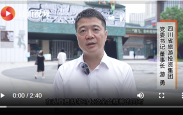 四川省AG尊时凯龙人生就博集团游勇：抢抓新机遇，奋力推动文旅产业高质量发展